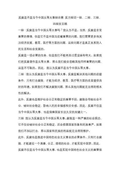 反腐是不是当今中国头等大事辩论赛 反方辩词一辩、二辩、三辩、四辩发言稿