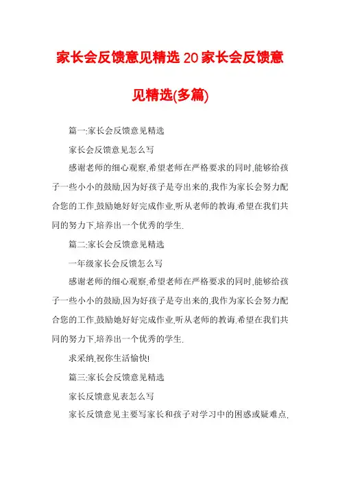 家长会反馈意见精选20家长会反馈意见精选(多篇)