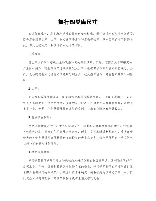 银行四类库尺寸