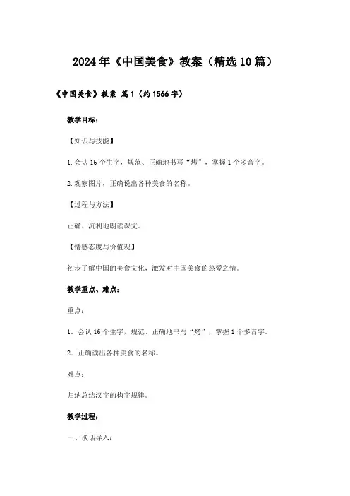 2024年《中国美食》教案(精选10篇)