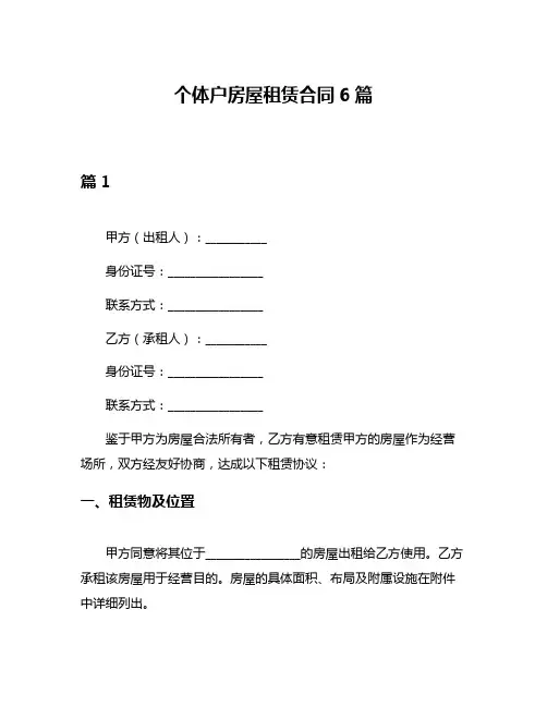 个体户房屋租赁合同6篇