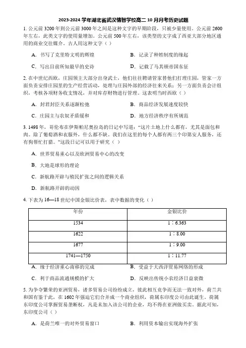 2023-2024学年湖北省武汉情智学校高二10月月考历史试题