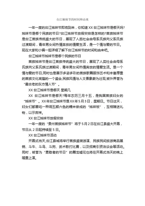 台江姊妹节的时间和由来_节日习俗