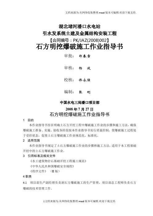 石方明挖爆破施工作业指导书