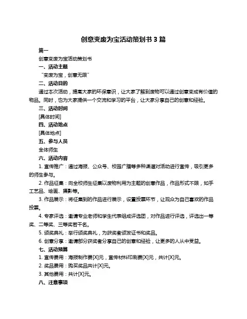 创意变废为宝活动策划书3篇