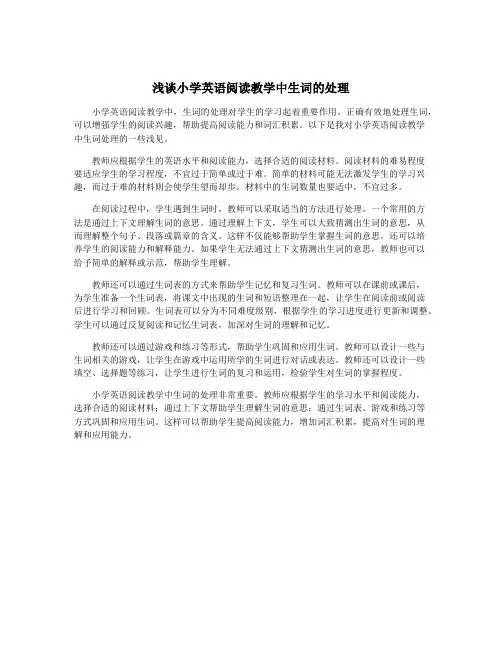 浅谈小学英语阅读教学中生词的处理