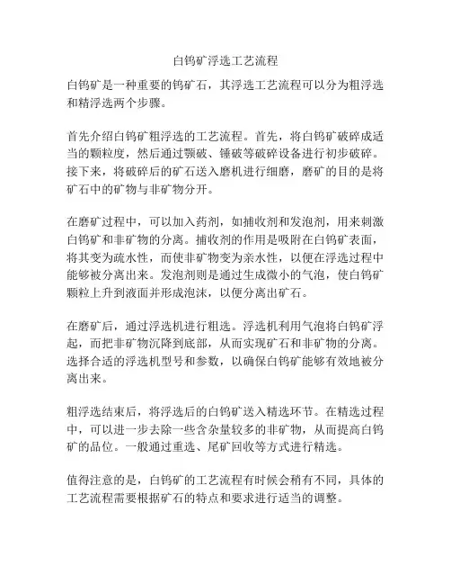 白钨矿浮选工艺流程