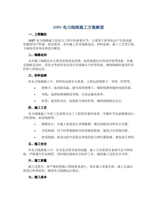 10KV电力线路施工方案解读