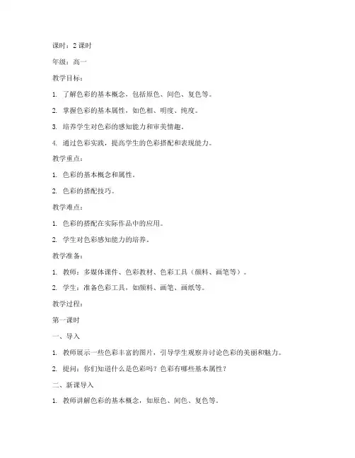 高中美术色彩初步教案模板