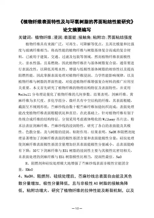 《植物纤维表面特性及与环氧树脂的界面粘结性能研究》论文摘要编写