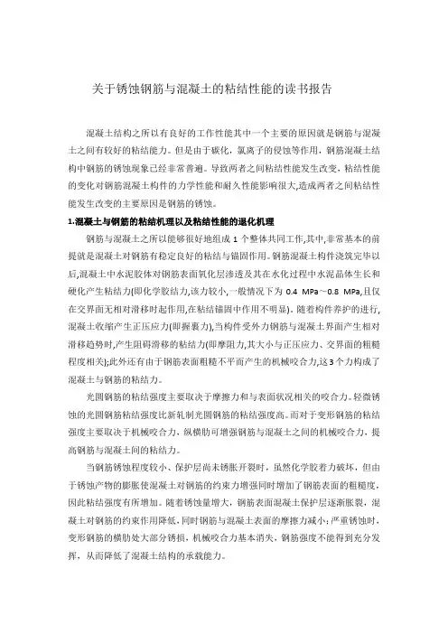 锈蚀钢筋与混凝土的粘结性能的读书报告