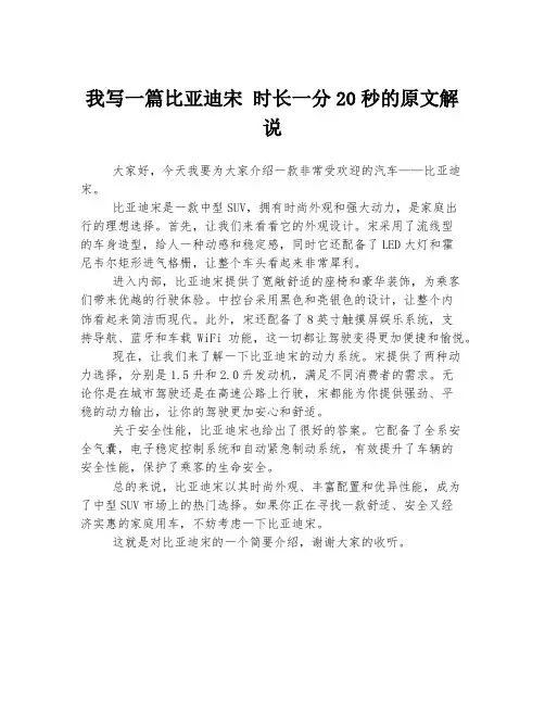 我写一篇比亚迪宋 时长一分20秒的原文解说