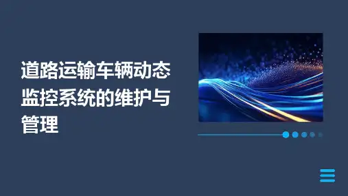 道路运输车辆动态监控系统的维护与管理