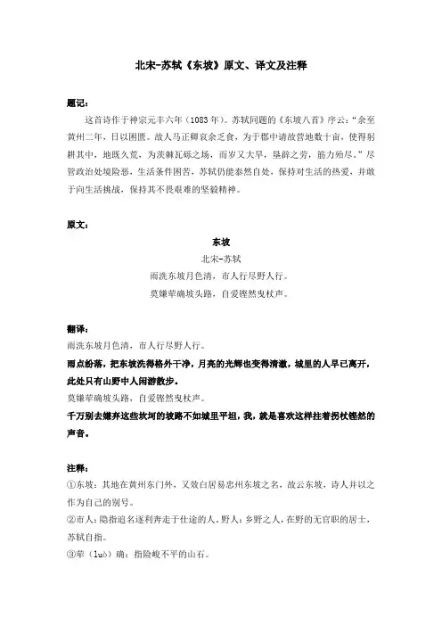 北宋-苏轼《东坡》原文、译文及注释