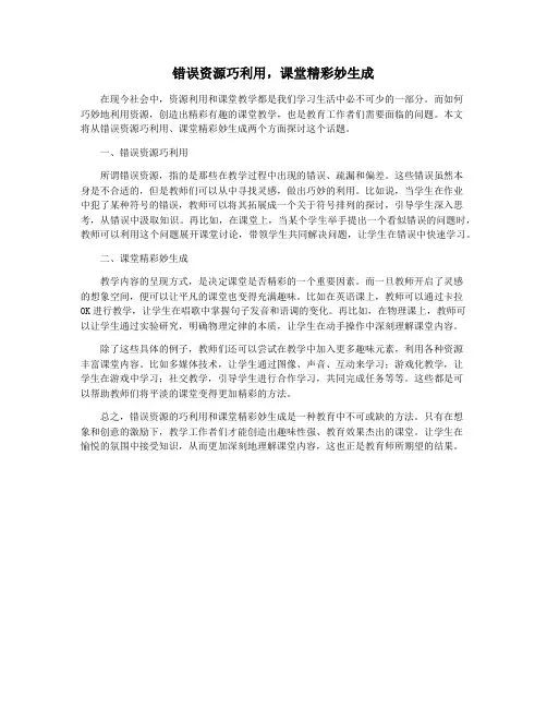 错误资源巧利用,课堂精彩妙生成