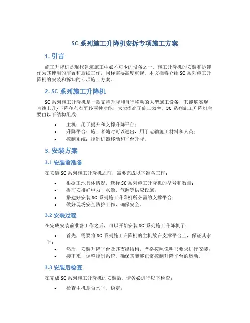 SC系列施工升降机安拆专项施工方案