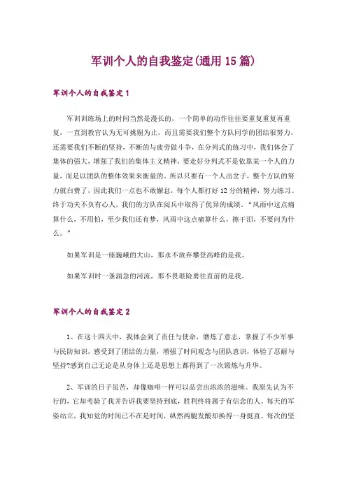 军训个人的自我鉴定(通用15篇)