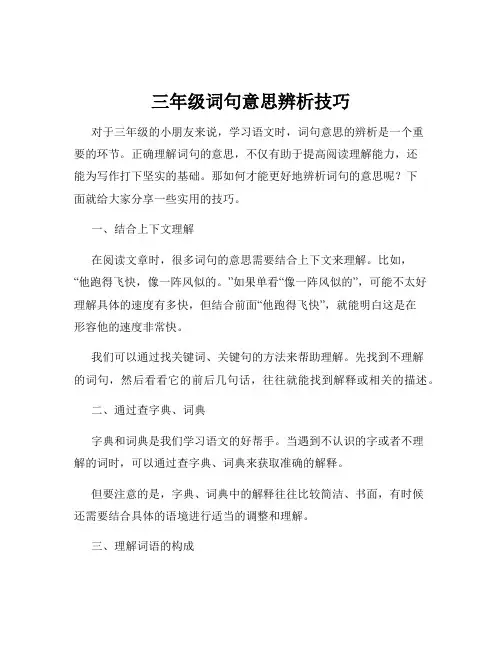 三年级词句意思辨析技巧
