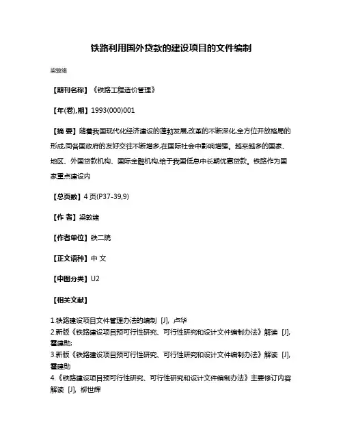 铁路利用国外贷款的建设项目的文件编制