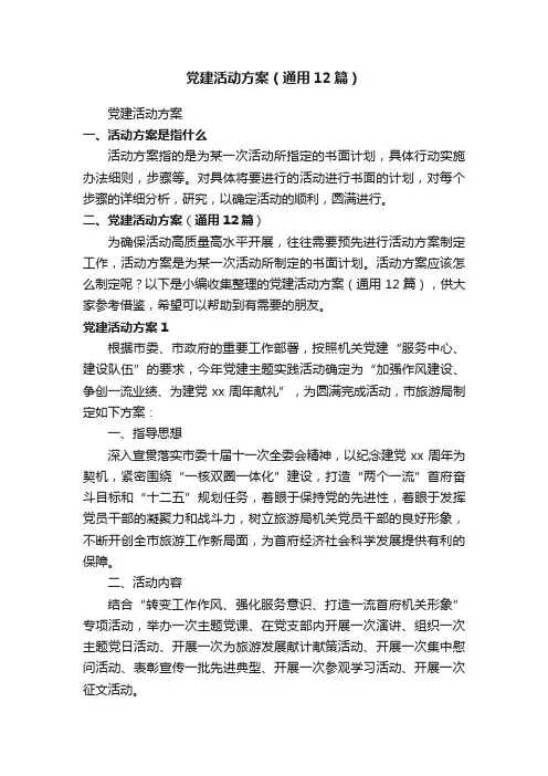 党建活动方案（通用12篇）