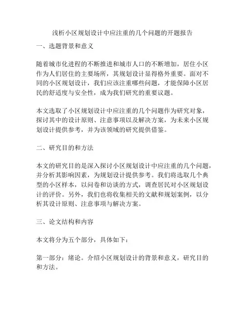 浅析小区规划设计中应注重的几个问题的开题报告