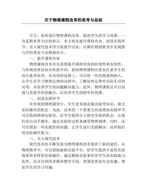 关于物理课程改革的思考与总结