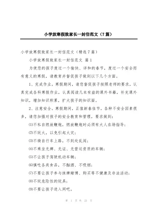 小学放寒假致家长一封信范文(7篇)