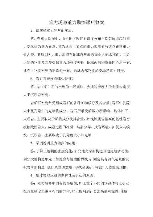 重力场与重力勘探课后答案