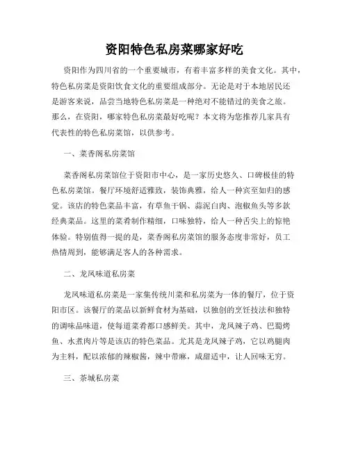 资阳特色私房菜哪家好吃