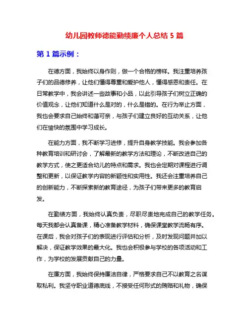 幼儿园教师德能勤绩廉个人总结5篇