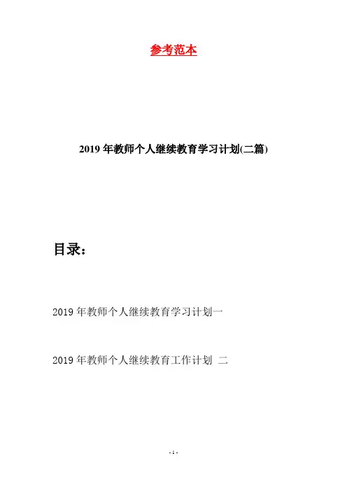 2019年教师个人继续教育学习计划(二篇)