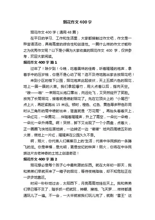 烟花作文400字（通用48篇）