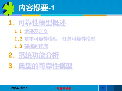 系统可靠性模型建立
