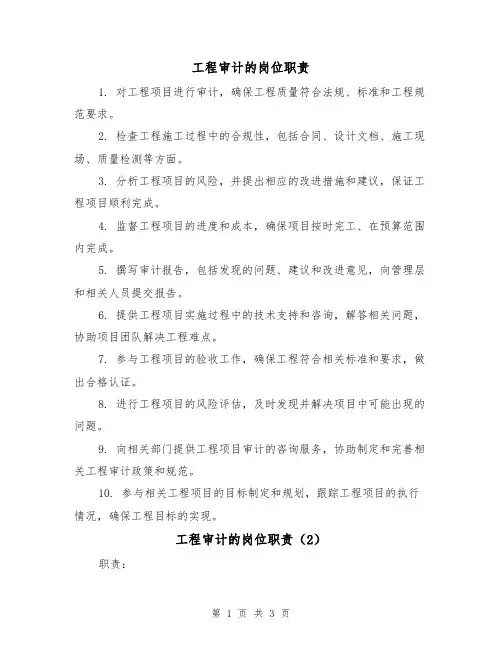 工程审计的岗位职责(3篇)
