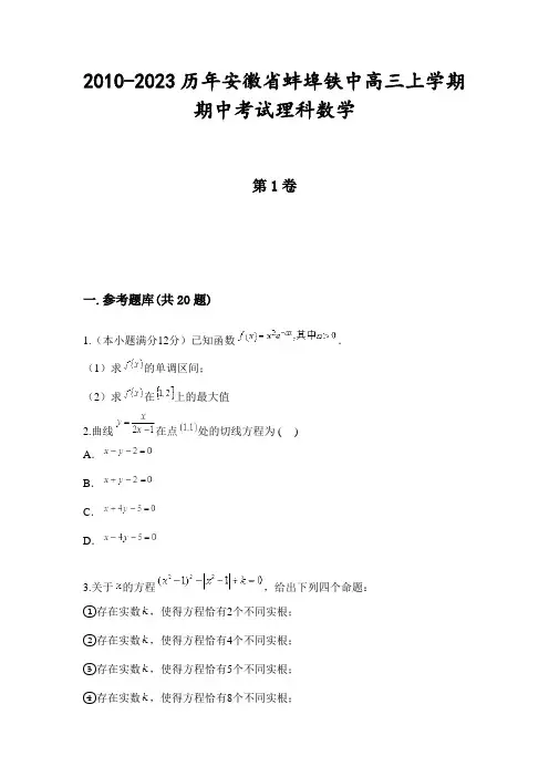 2010-2023历年安徽省蚌埠铁中高三上学期期中考试理科数学
