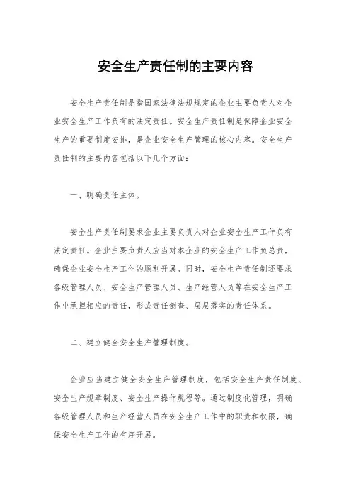 安全生产责任制的主要内容