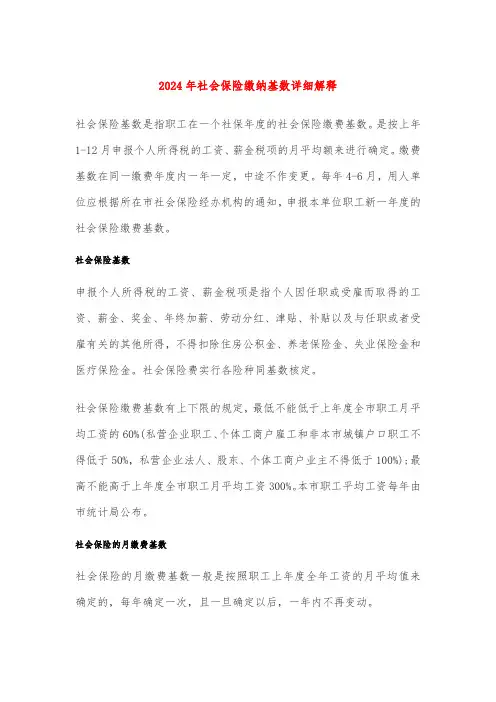 2024年社会保险缴纳基数详细解释