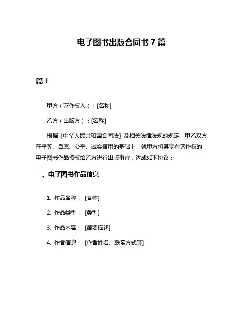 电子图书出版合同书7篇