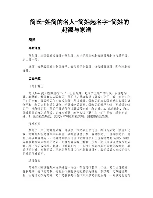 简氏姓简的名人简姓起名字简姓的起源与家谱