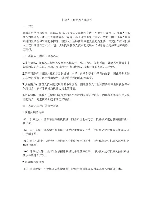 机器人工程培养方案计划