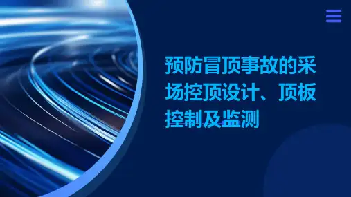 预防冒顶事帮的采场控顶设计顶板控制及监测