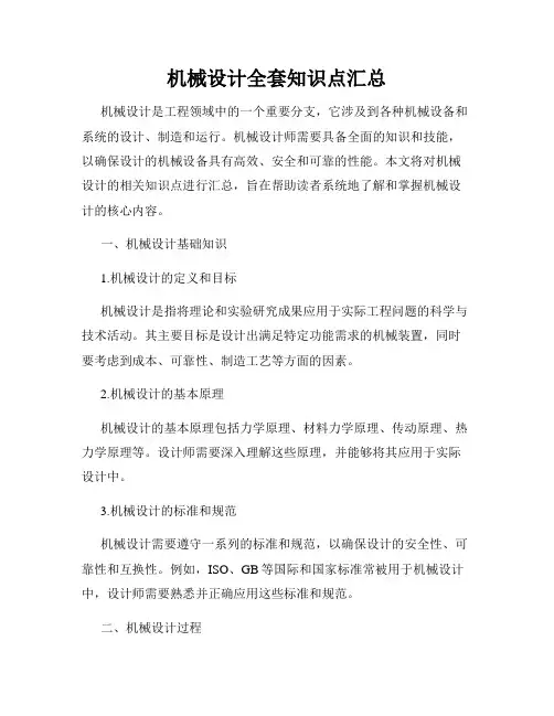 机械设计全套知识点汇总