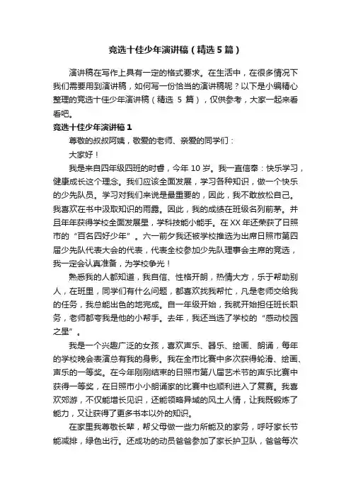 竞选十佳少年演讲稿（精选5篇）
