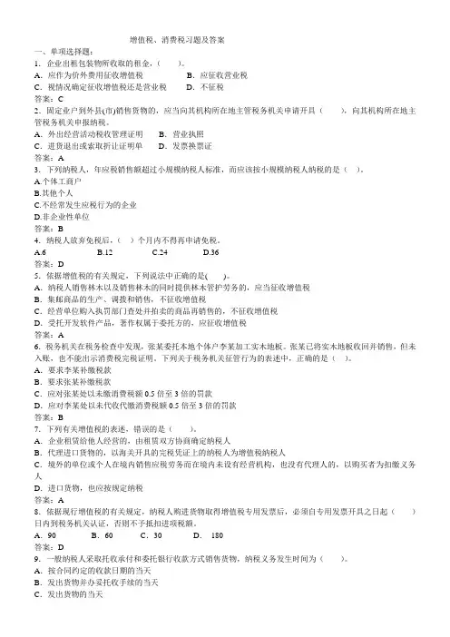增值税、消费税习题及答案