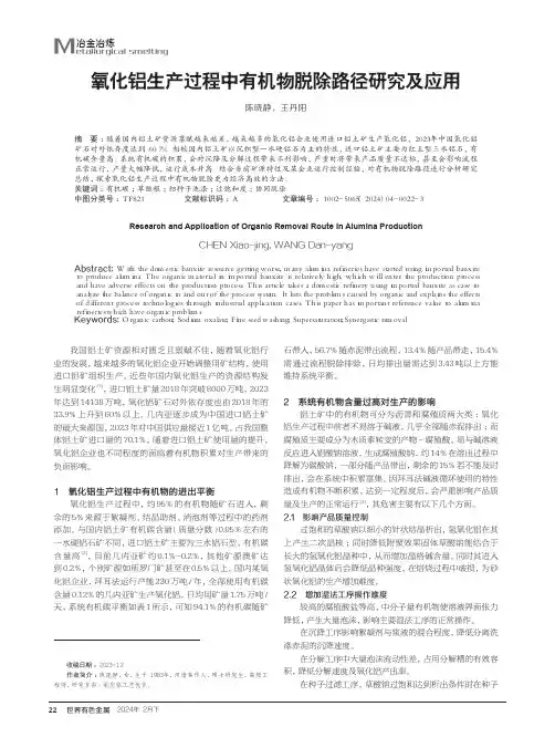氧化铝生产过程中有机物脱除路径研究及应用
