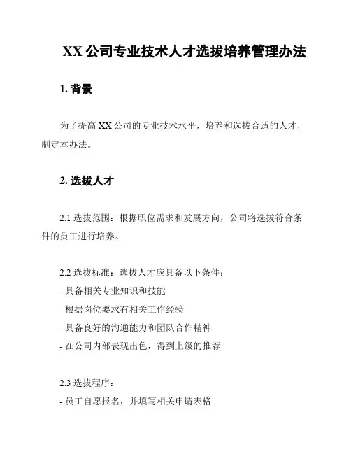 XX公司专业技术人才选拔培养管理办法