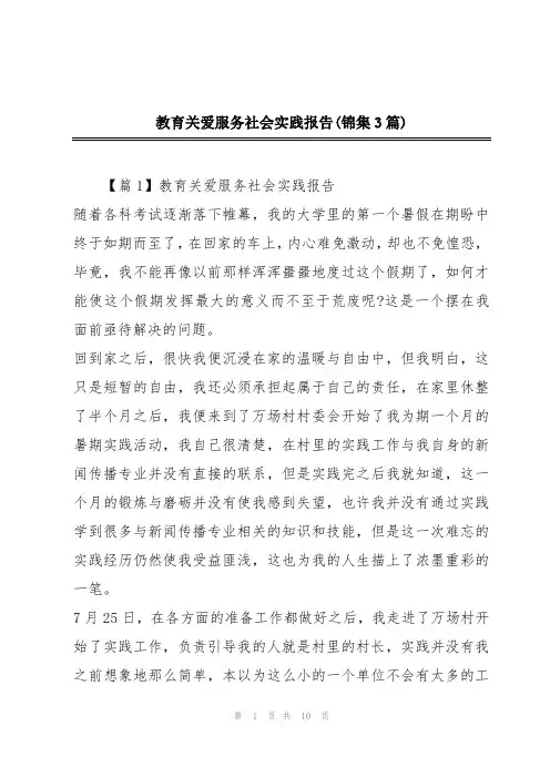 教育关爱服务社会实践报告(锦集3篇)
