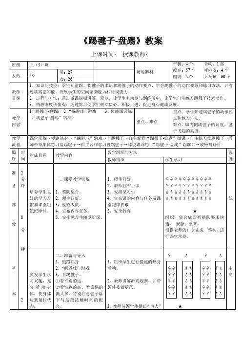 《踢毽子-盘踢》(教案)-2021-2022学年体育与健康三年级上册  人教版 