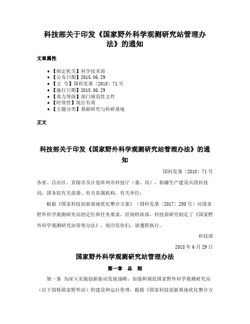 科技部关于印发《国家野外科学观测研究站管理办法》的通知