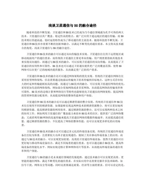 浅谈卫星通信与5G的融合途径